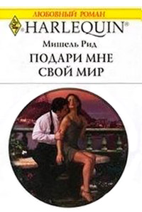 Книга Подари мне свой мир Книга Подари мне свой мир
