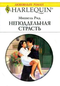Книга Неподдельная страсть Книга Неподдельная страсть