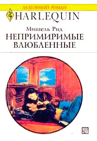 Книга Непримиримые влюбленные