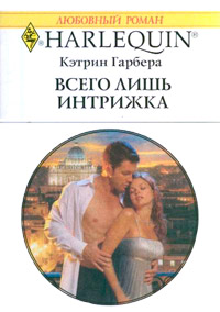 Книга Всего лишь интрижка Книга Всего лишь интрижка