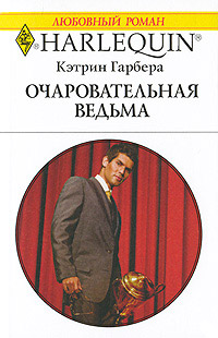 Книга Очаровательная ведьма Книга Очаровательная ведьма