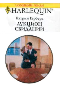 Книга Аукцион свиданий Книга Аукцион свиданий