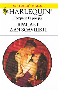Книга Браслет для Золушки Книга Браслет для Золушки
