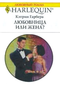 Книга Любовница или жена?