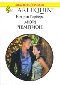 Книга Мой чемпион