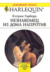 Книга Незнакомец из дома напротив Книга Незнакомец из дома напротив