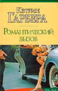 Книга Романтический вызов Книга Романтический вызов
