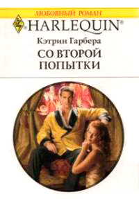 Книга Со второй попытки Книга Со второй попытки