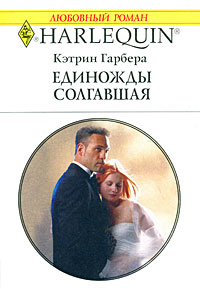 Книга Единожды солгавшая Книга Единожды солгавшая