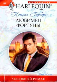 Книга Любимец фортуны Книга Любимец фортуны