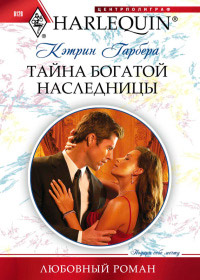 Книга Тайна богатой наследницы Книга Тайна богатой наследницы