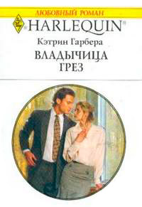 Книга Владычица грез Книга Владычица грез