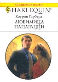 Книга Любимица папарацци Книга Любимица папарацци