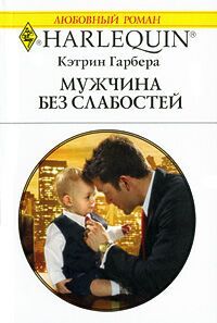 Книга Мужчина без слабостей Книга Мужчина без слабостей