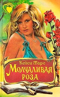 Книга Молчаливая роза Книга Молчаливая роза