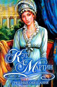 Книга Грешные обещания Книга Грешные обещания