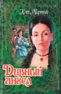 Книга Дивный ангел Книга Дивный ангел