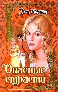 Книга Опасные страсти Книга Опасные страсти