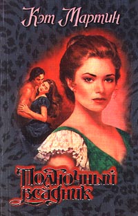 Книга Полночный всадник Книга Полночный всадник