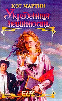 Книга Украденная невинность Книга Украденная невинность