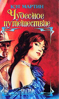 Книга Чудесное путешествие Книга Чудесное путешествие