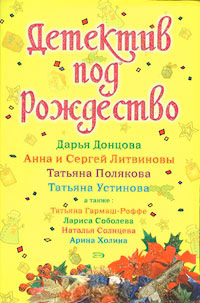 Книга Детектив под Рождество