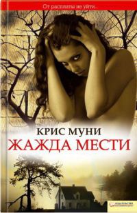 Книга Жажда мести Книга Жажда мести
