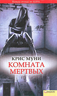 Книга Комната мертвых Книга Комната мертвых