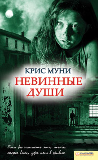 Книга Невинные души Книга Невинные души