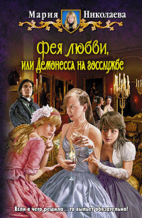 Книга Фея любви, или Демонесса на госслужбе Книга Фея любви, или Демонесса на госслужбе
