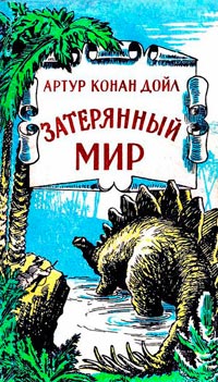 Книга Затерянный мир Книга Затерянный мир