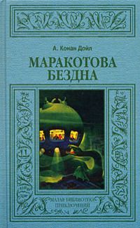 Книга Маракотова бездна [= Глубина Маракота ]