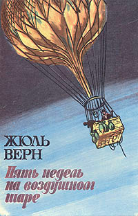 Книга Пять недель на воздушном шаре Книга Пять недель на воздушном шаре