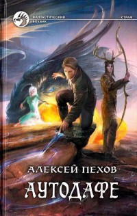 Книга Аутодафе Книга Аутодафе