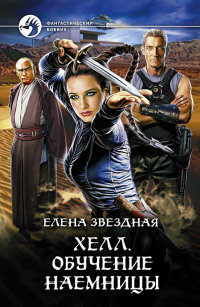 Книга Хелл. Обучение наемницы Книга Хелл. Обучение наемницы
