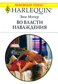 Книга Во власти наваждения Книга Во власти наваждения