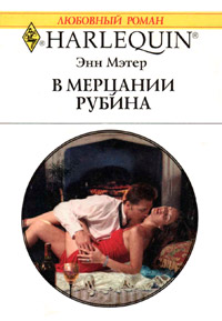 Книга В мерцании рубина Книга В мерцании рубина