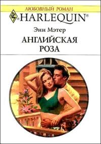 Книга Английская роза Книга Английская роза