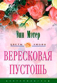 Книга Вересковая пустошь Книга Вересковая пустошь