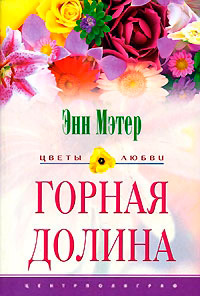 Книга Горная долина Книга Горная долина