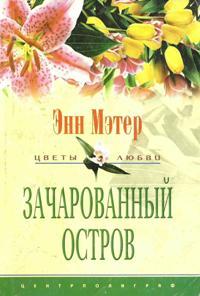 Книга Зачарованный остров Книга Зачарованный остров
