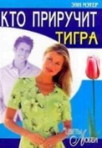 Книга Кто приручит тигра Книга Кто приручит тигра