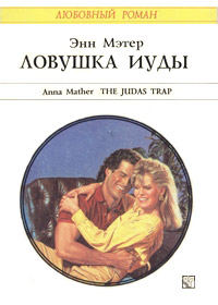 Книга Ловушка Иуды Книга Ловушка Иуды