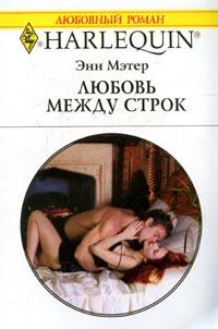 Книга Любовь между строк Книга Любовь между строк