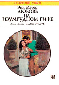 Книга Любовь на Изумрудном рифе Книга Любовь на Изумрудном рифе