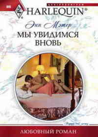 Книга Мы увидимся вновь Книга Мы увидимся вновь