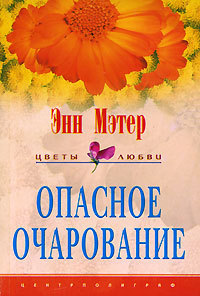 Книга Опасное очарование Книга Опасное очарование