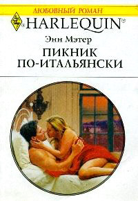 Книга Пикник по-итальянски Книга Пикник по-итальянски