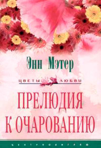 Книга Прелюдия к очарованию Книга Прелюдия к очарованию