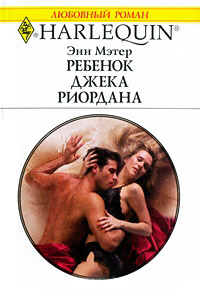 Книга Ребенок Джека Риордана Книга Ребенок Джека Риордана